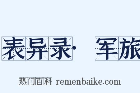 表异录·军旅是什么意思的图片